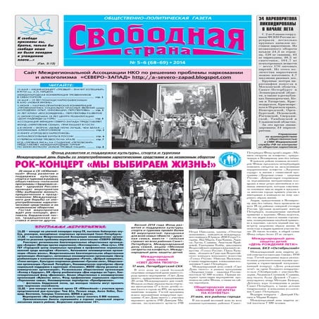 Газета "Свободная страна" №№5-6, 2014