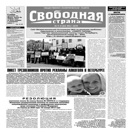 Газета "Свободная страна" №№5,6 2015