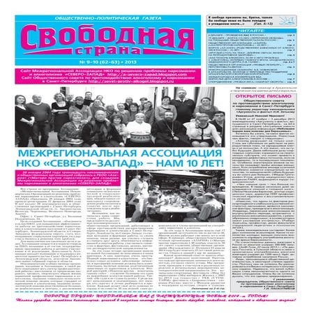 Газета "Свободная страна" №№9,10 2013 г.