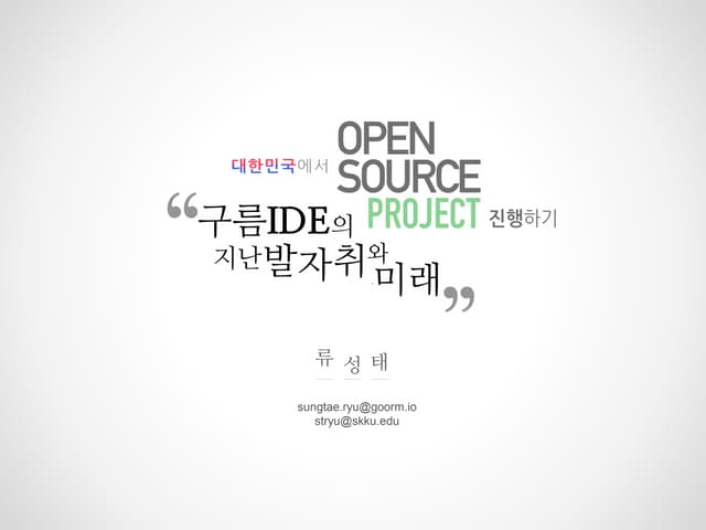 2013 공개SW데이 발표 - 구름IDE의 발자취와 미래