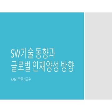 SW기술 동향과 글로벌 인재양성 방향