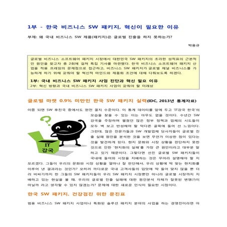 한국 비즈니스 Application SW, 혁신이 필요한 이유(컬럼)