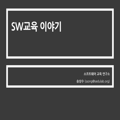 Sw교육 이야기 연구학교연수