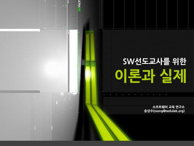 네이버 SW교육 교사 연수자료_ 송상수