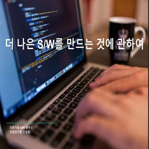 더 나은 S/W를 만드는 것에 관하여 (OKKY 세미나)