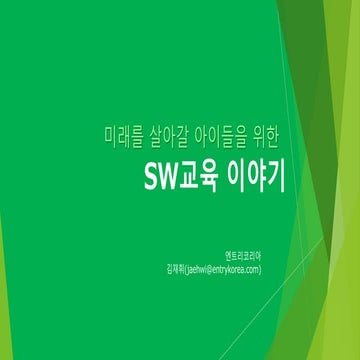 소프트웨어 교육 이야기