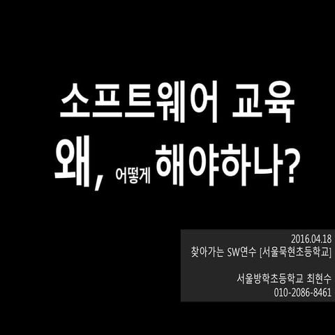 Sw교육의이해 최현수