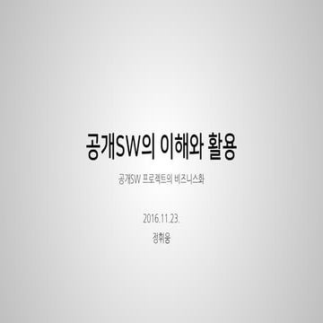 공개Sw의 이해와 활용 2016-11-23