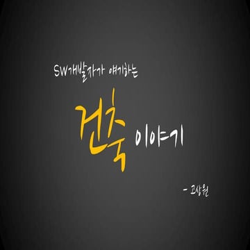 SW개발자가 얘기하는 건축이야기