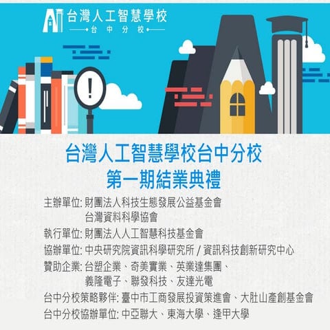 [台中分校] 第一期結業典禮 - 執行長談話