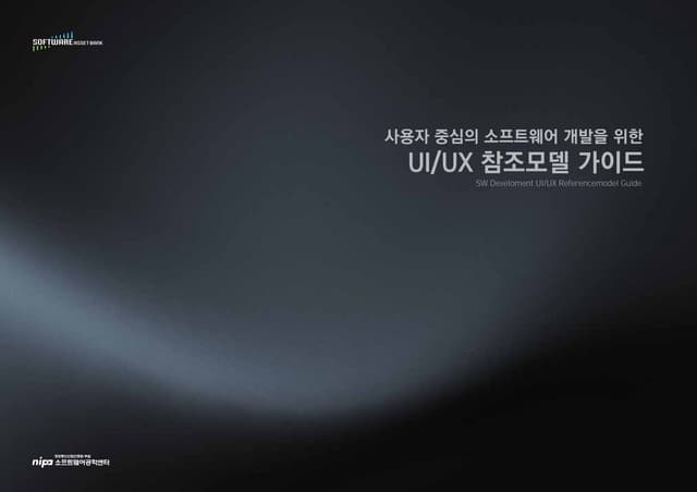 사용자 중심의 소프트웨어 개발을 위한 UI/UX 참조모델 가이드