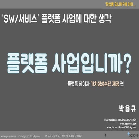 SW서비스, 플랫폼비즈니스화에 대한 생각(가치생성수단편)