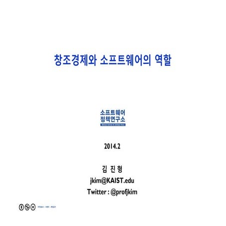 창조경제와 SW 역할