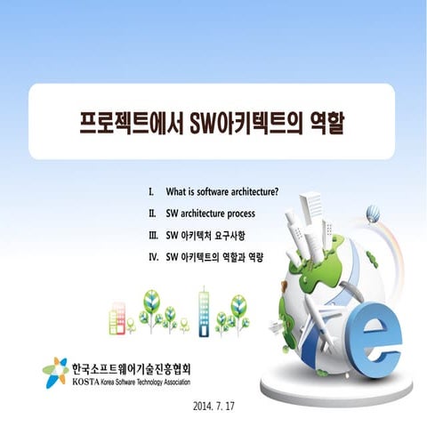 프로젝트에서 Sw아키텍트의 역할 20140717