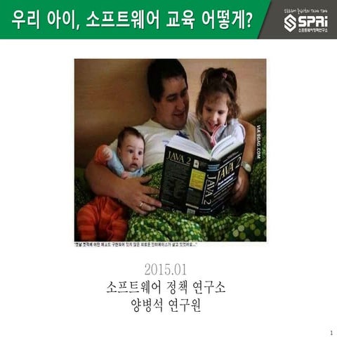 우리아이 Sw교육 어떻게_20150123_final