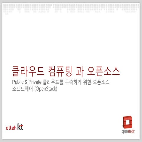 퍼블릭 & 프라이빗 클라우드 구축을 위한 오픈소스SW