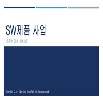 Sw제품사업의 이해: SW CEO 아카데미 9차 강의