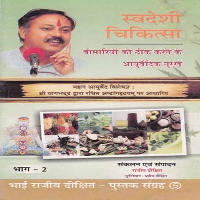 Swadeshi Chikitsa Part 2 By Rajiv Dixit | PDF