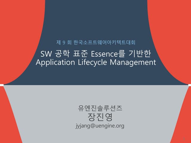 아키텍트대회 유엔진-장진영-Sw공학표준을 기반한 alm
