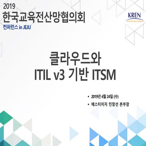 교육전산망 클라우드와 ITSM 발표자료