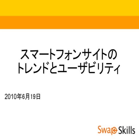スマートフォンサイトのトレンドとユーザビリティ