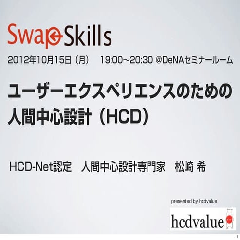 Swapskills ux vol.3_20121015