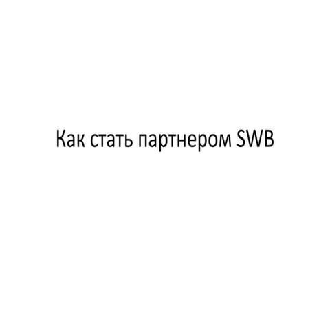 как стать партнером Swb
