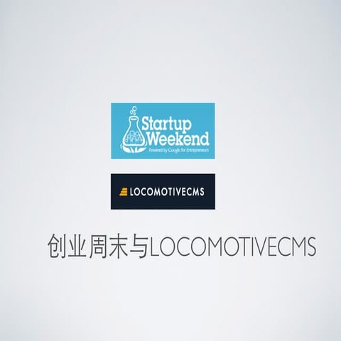 Startup Weekend & LocomotiveCMS (In Chinese)