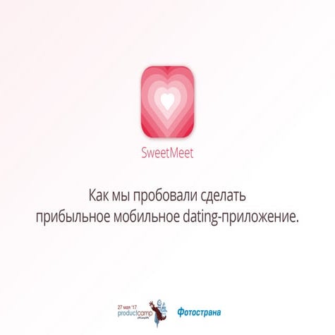 SweetMeet. Как мы пробовали сделать прибыльное мобильное digital-приложение (...
