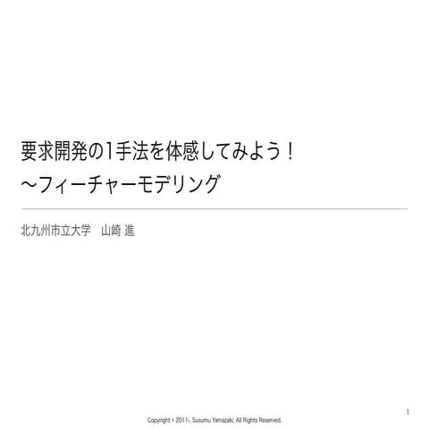 要求開発の1手法を体感してみよう！〜フィーチャーモデリング