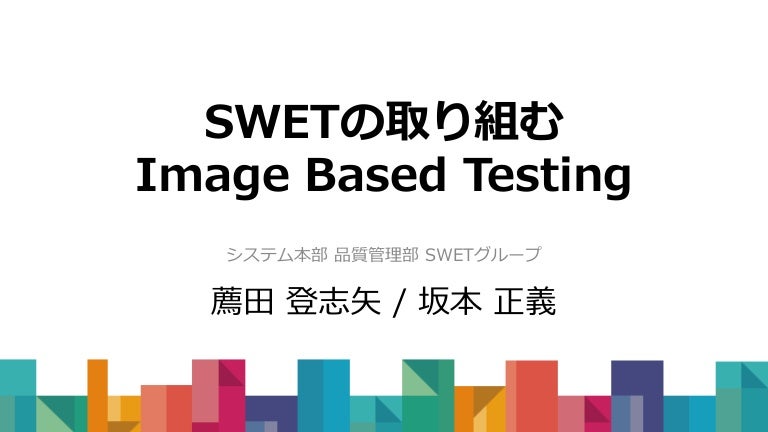 SWETの取り組むImage Based Testing