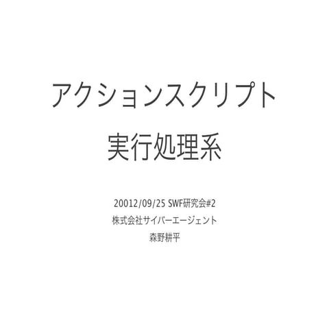 Swf研究会 アクションスクリプト実行処理系