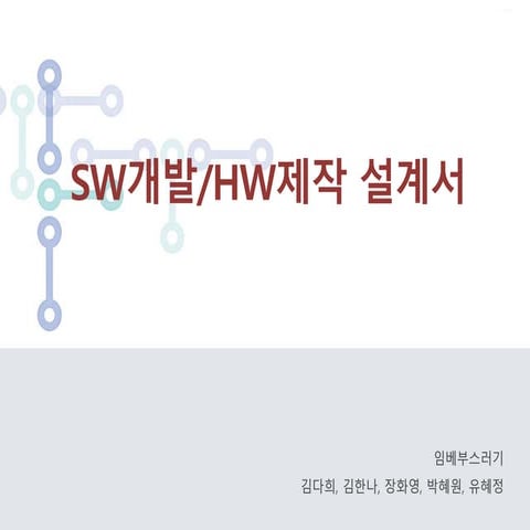 Sw개발 hw제작설계서 임베부스러기