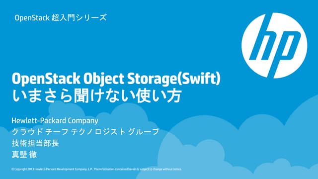 OpenStack超入門シリーズ いまさら聞けないSwiftの使い方