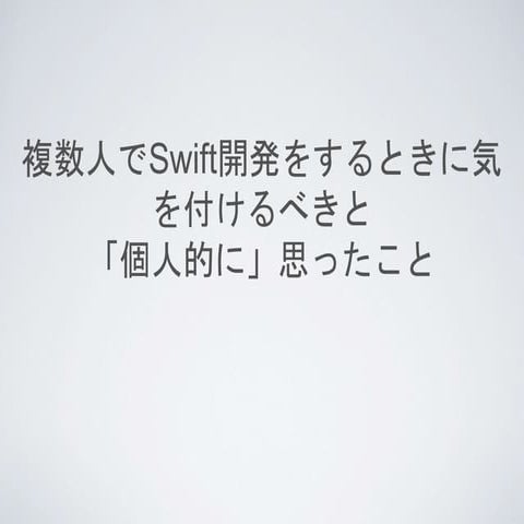 複数人でSwift開発を行うには