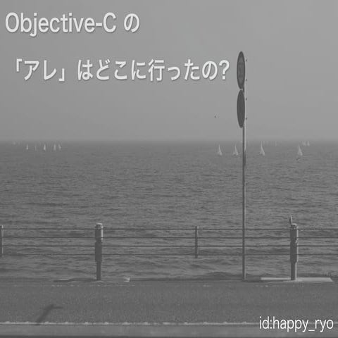 Objective-C のアレはどこいったの？（Swift の話し