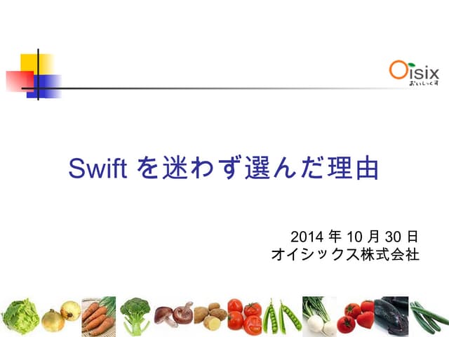 Swiftを迷わず選んだ理由