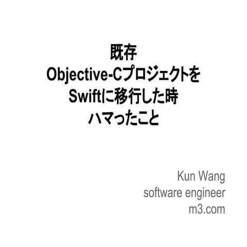 既存Objective-CプロジェクトをSwiftに移行した時ハマったこと