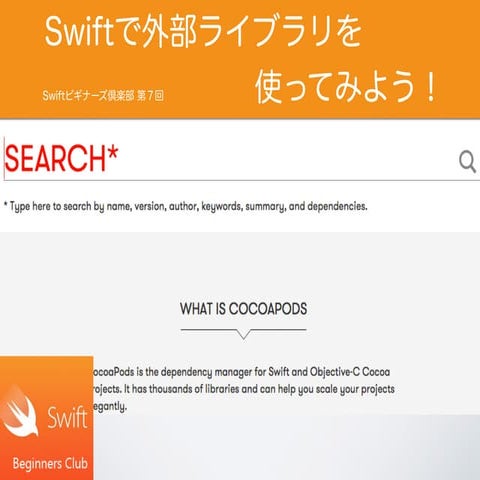 Swiftで外部ライブラリを使ってみよう