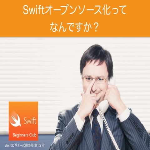 Swiftオープンソース化ってなんですか？