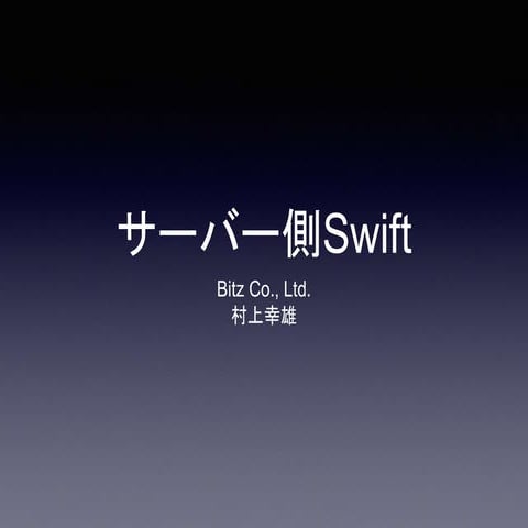 サーバ側Swift