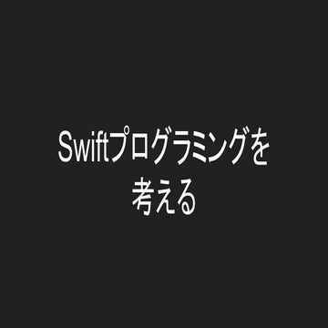 Swiftプログラミングを考える