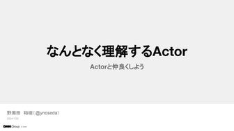 なんとなく理解するActor 〜Actorと仲良くしよう〜 @DMM.swift #1