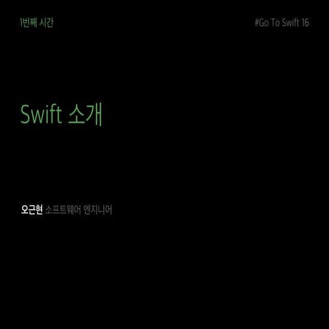 [SwiftStudy 2016] 1장. Swift 소개