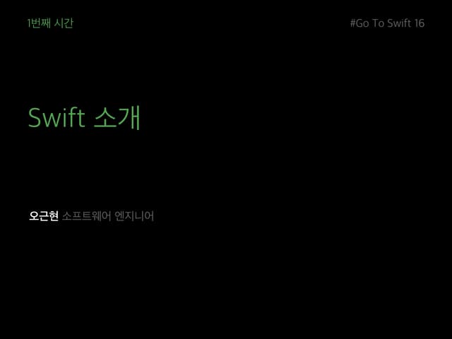 [SwiftStudy 2016] 1장. Swift 소개
