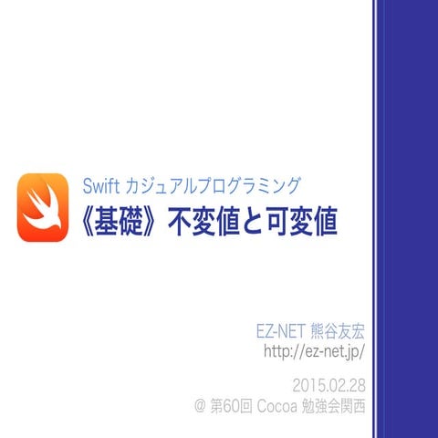 Swift の可変値と不変値 #cocoa_kansai
