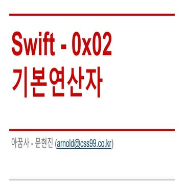 Swift 0x02   기본 연산자