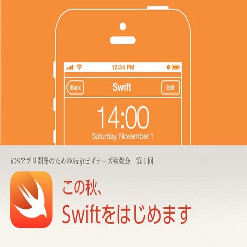 Swiftビギナーズ勉強会 第1回 @Co-Edo