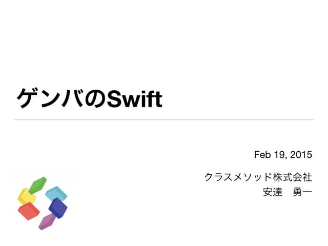 ゲンバのSwift