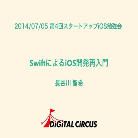SwiftによるiOS開発再入門